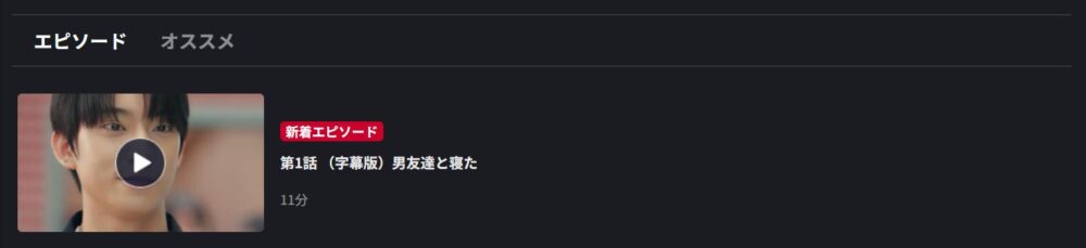 私が好きな男X私を好きな男　FOD　話数